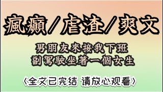 男朋友來接我下班，副駕駛坐著一個女生。她看著我翻了個白眼：我有點暈車，坐前面你不會介意吧？我扇了男朋友一巴掌:暈車也敢搭，死車上了怎麽辦…#一口气看完 #一口气完结 #故事 #小说 #女生必看 #爽文