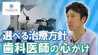 「選べる治療方針」歯科医師としての心がけ【千葉・船橋駅の歯医者】川手歯科医院 #shorts