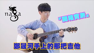 【Naga Guitar】S80-GAC 鄭晟河 Sungha Jung 手上那把光系列吉他 開箱 鄭成河