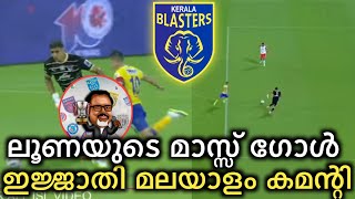 ലൂണയുടെ മാസ്സ് ഗോൾ 🥵🔥 ഷൈജു അണ്ണന്റെ ഇജ്ജാതി കമന്ററി 🔥🥵 kerala blasters vs bengluru fc | kbfc vs bfc