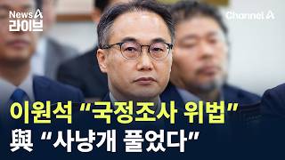 이원석 “국정조사 위법”…與 “사냥개 풀었다” / 채널A / 뉴스A 라이브