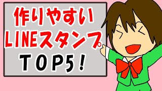 【LINEスタンプ作成】初心者が作りやすいスタンプTOP5