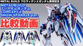 【METAL BUILD プロヴィデンスガンダム発売記念】魂ネイション2023　METAL BUILD フリーダムガンダム CONCEPT 2 SNOW SPARKLE Ver.  超合金比較レビュー