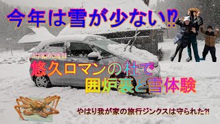 大雪の悠久ロマンの杜2024～茅葺屋根と囲炉裏と雪遊び～今年は雪が少ない？そして我が家の旅行ジンクスは？ #悠久ロマンの杜 #雪遊び #囲炉裏 #茅葺き屋根