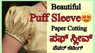 🤩How to Cut a Short Puff Sleeve Paper Pattern Easily||ಪಫ್‌ ಸ್ಲೀವ್‌ ಪೇಪರ್‌ ಕಟ್ಟಿಂಗ್‌॥ಕನ್ನಡದಲ್ಲಿ 👍