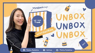 UNBOX | แกะกล่องพัสดุ, Makeup, Sephora, Boyy, Bobbi Brown, Clinique📦 | Tittaa Patittaa ✨