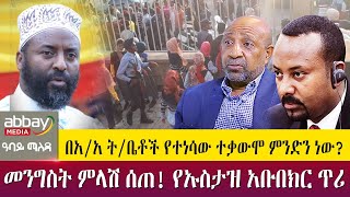 በአ/አ ት/ቤቶች የተነሳው ተቃውሞ ምንድን ነው?መንግስት ምላሽ ሰጠ! የኡስታዝ አቡበክር ጥሪ - Abbay Maleda - Apr 7 2022 | Abbay Media