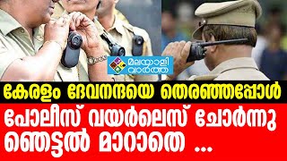 VIRLESS;പോലീസിന്റെ വയർലെസ് സദ്ദേശം ചോർന്നു