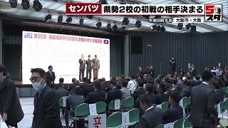 【センバツ】選抜高校野球大会の組み合わせ決まる　豊川高校は徳島・阿南光　愛工大名電は兵庫・報徳学園 (2024年3月8日)