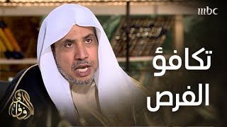 #في_الآفاق | أمين رابطة العالم الإسلامي: مسألة ولاية المرأة يحكمها تكافؤ الفرص