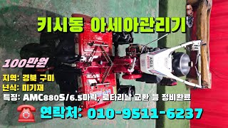 [[12월일, 마실6237호]] 키시동 아세아관리기 AMC880S 6.5마력 ※중고농기계, 중고관리기, 중고트랙터, 중고경운기, 중고콤바인※