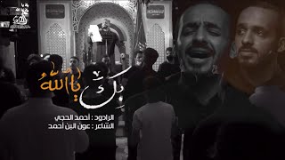 بِكَ يا الله  | أحمد الحجي