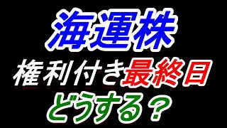 【海運株】明日は権利付き最終日​、どうする？​【日本郵船・商船三井・川崎汽船】