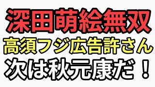 深田萌絵無双　フジテレビ広告で高須克弥に喧嘩うり　次は秋元康だと