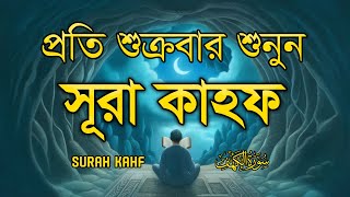 (প্রতি শুক্রবার শুনুন) আবেগময় কণ্ঠে সূরা কাহফ । SURAH AL KAHF الكهف by ‪‪‪‪‪‪‪‪‪‪‪‪ Alaa Aqel