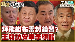 [SUB]拜登飛艇布雷封鎖習近平？王毅訪安華李顯龍 新聞大白話@tvbstalk 20230810 (字幕版)