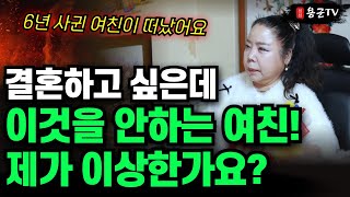 결혼하고싶지만,이게 안되는 남자! '부천점집 용군TV 강화별상 일월당'