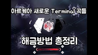 [Arcaea/아르케아] 아르케아 마지막 스토리팩 Terminal 곡 해금 방법 총정리