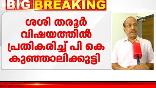 ശശി തരൂർ വിഷയത്തിൽ പ്രതികരിച്ച് പി കെ കുഞ്ഞാലികുട്ടി