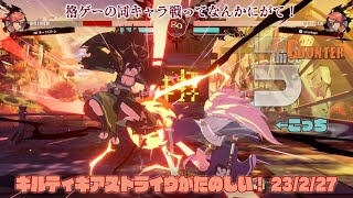 【PS5】格ゲーの同キャラ戦ってなんかニガテ！なぜ！ GUILTY GEAR -STRIVE- （ギルティギア ストライヴ）2023/2/27【No実況】【梅喧】