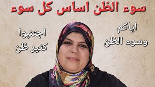 إياكم وسوء الظن/اجتنابه احوط/الظن اساس كل البلايا