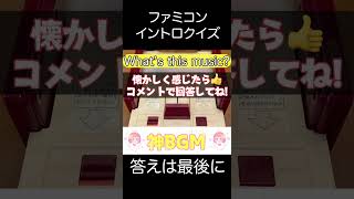 【脳トレ】ファミコンイントロクイズ 304