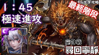 尋回寧靜33/0%【魔神戰】姬臣 極速進攻 神魔查爾斯の文字攻略