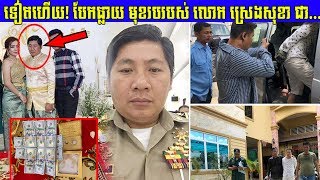 បែកធ្លាយ អាជិវកម្ម របស់លោក ស្រេង សុខា ដែលមានប្រាក់រាប់លាន ដែលកក្រើកពេញ Facebook