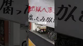 #福岡県警（現場警察官の暴力と闘う、見逃さない、負けない