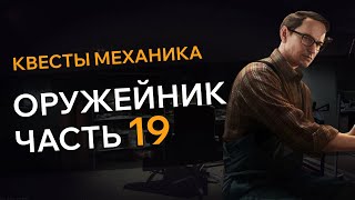 Прохождение Квеста ОРУЖЕЙНИК ЧАСТЬ 19 Escape From Tarkov