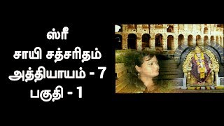 ஸ்ரீ சாய் சத்சரிதம் அத்தியாயம் - 7 பகுதி - 1 / Shirdi Sai Baba Advice in Tamil || ஷீரடி சாய் பாபா