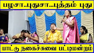 பழசா! புதுசா! புத்தம் புதிய நகைச்சுவை பாட்டு பட்டிமன்றம் 2023 | pattu pattu mandaram 2023