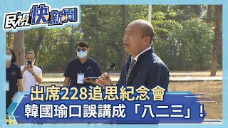 快新聞／出席228紀念會…韓國瑜口誤講成「八二三」！ 劉世芳超傻眼－民視新聞