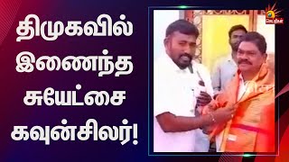 திமுக MLA முன்னிலையில் கழகத்தில் இணைந்த சுயேட்சை கவுன்சிலர்! | DMK MLA | Local Body Election 2022