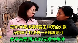 花3000元找律师要回10万的欠款，没想三个月过去一分钱没要回，女子去要回3000元发生争吵！#真实事件 #真实案件 #案件解析 #案件