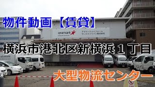 貸倉庫・貸工場　神奈川県横浜市港北区新横浜１丁目