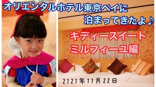 子連れに超絶おすすめ❣️オリエンタルホテル東京ベイに泊まったよ👶