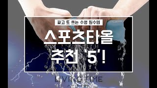 짜고 또 쓰는 수영 필수템! 스포츠타올 추천 TOP4! | 제품비교 | 제품 추천