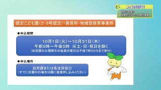 『令和２年度の保育所などへの入園児募集』９月４週 幼児課