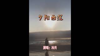 怀旧歌曲《夕阳西沉》原唱叶璦菱，费玉清、余天、姚苏蓉等多位歌手翻唱过。