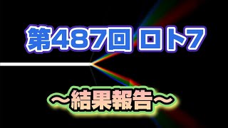 第487回 ロト7 〜結果報告〜暫く、態勢整えます！