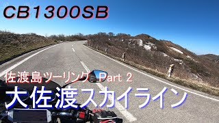 CB1300SB 新潟県　佐渡島ツーリング  Part2 大佐渡スカイライン～佐渡金山　【モトブログ】