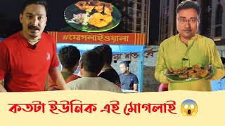 লোকের দোকানে কাজ করে খুলে ফেললেন #মোগলাইওয়ালা l কেমন খেতে এখানকার মোগলাই l Burdwan food vlog