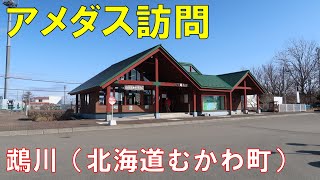 【アメダス訪問】鵡川（北海道むかわ町）