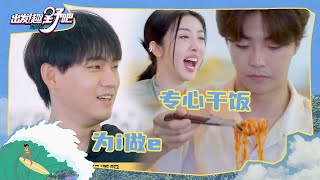 社恐星人聚会姚琛为i做e 陈立农沉浸式干饭看饿了！ | 出发！趣野吧 EP1花絮  | Let's Go Outdoors | iQIYI综艺