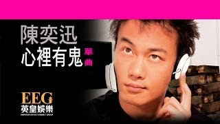 陳奕迅Eason Chan《心裡有鬼》OFFICIAL官方完整版[LYRICS][HD][歌詞版][MV]