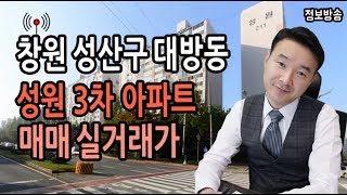 창원 아파트 시세 대방동 창원성원아파트 3차 매매 실거래가 브리핑