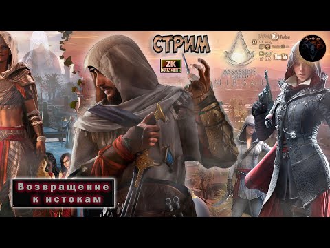 Assassin’s Creed Mirage #2 Возвращение к истокам #RitorPlay