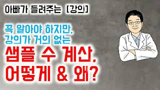 아빠가 들려주는  [강의]  꼭 알아야 하지만, 강의가 거의 없는 샘플 수 계산, 어떻게 \u0026 왜?