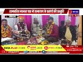 sojat raj news राम राज्याभिषेक और रामराज्य की सुनाई महिमा jan tv